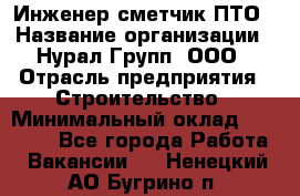 Инженер-сметчик ПТО › Название организации ­ Нурал Групп, ООО › Отрасль предприятия ­ Строительство › Минимальный оклад ­ 35 000 - Все города Работа » Вакансии   . Ненецкий АО,Бугрино п.